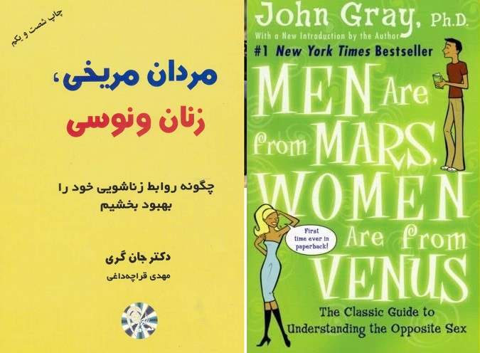خلاصه کتاب مشهور مردان مریخی و زنان ونوسی نوشته جان گری