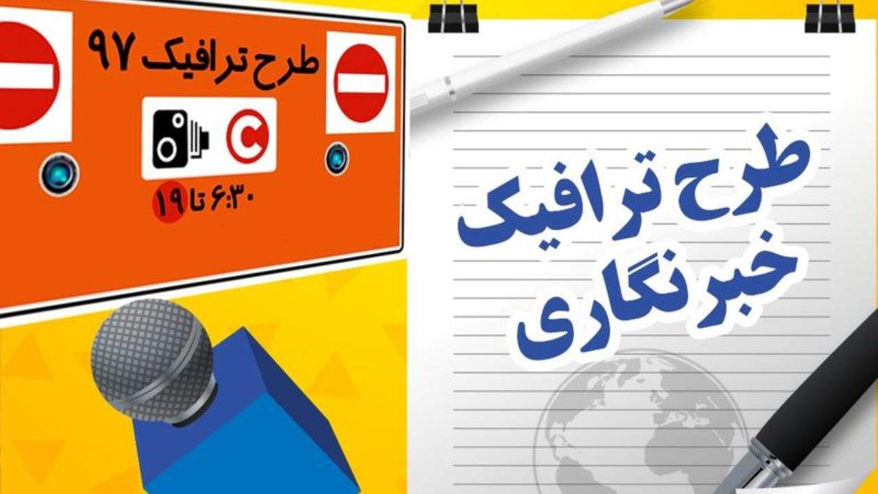 مهلت ثبت نام طرح ترافیک خبرنگاری تمدید شد