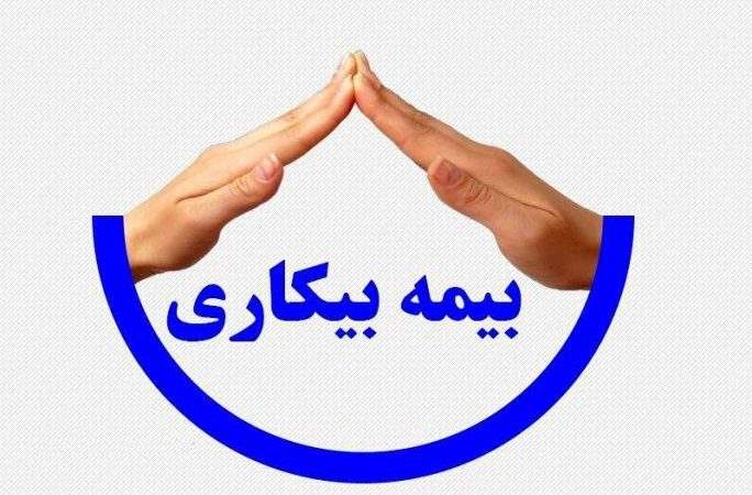 چگونه در سامانه بیمه بیکاری ثبت نام کنیم؟