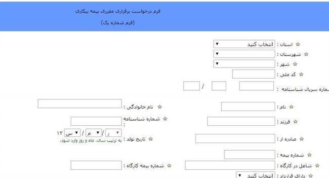 ثبت نام بیمه بیکاری