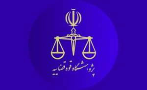 اعضای هیأت امنای پژوهشگاه قوه قضاییه منصوب شدند