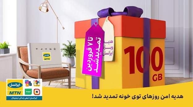 100 گیگابایت اینترنت ثابت TD-LTE رایگان برای مشترکان ایرانسل تمدید شد