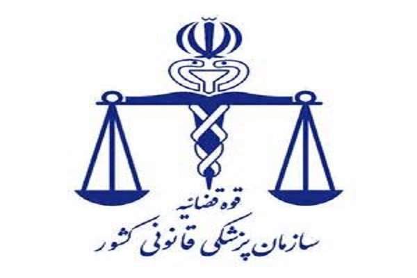 اعلام ساعت کار واحد کشیک پزشکی قانونی تهران در تعطیلات نوروز