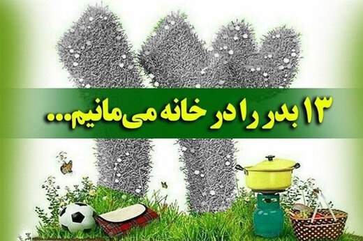 ببینید ؛ چرا سیزده بدر  نباید از خانه بیرون برویم؟