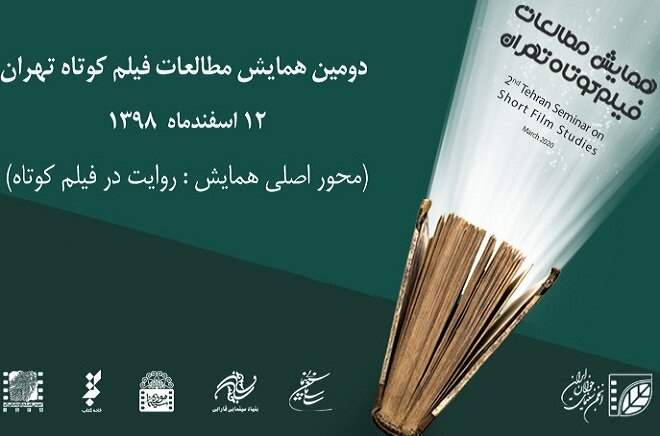 تعویق برگزاری همایش مطالعات فیلم کوتاه تهران