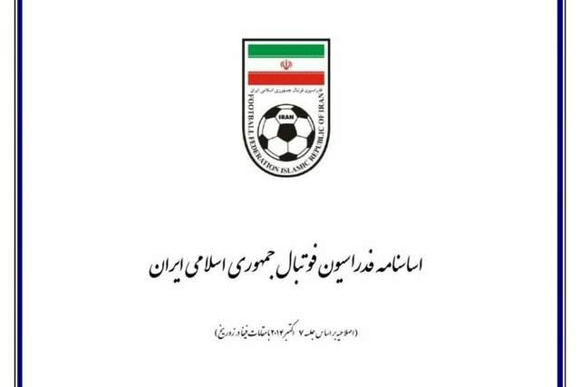 درخواست فدراسیون فوتبال از اعضای مجمع برای اصلاح اساس نامه