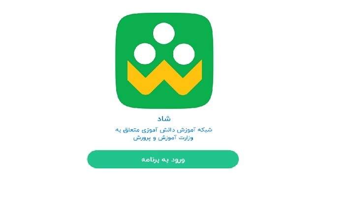 چگونه برنامه شاد را نصب کنیم ؛ راهنمای گام به گام دانلود و ثبت نام
