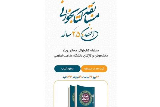 مسابقه کتابخوانی مجازی با محوریت کتاب انسان 250 ساله