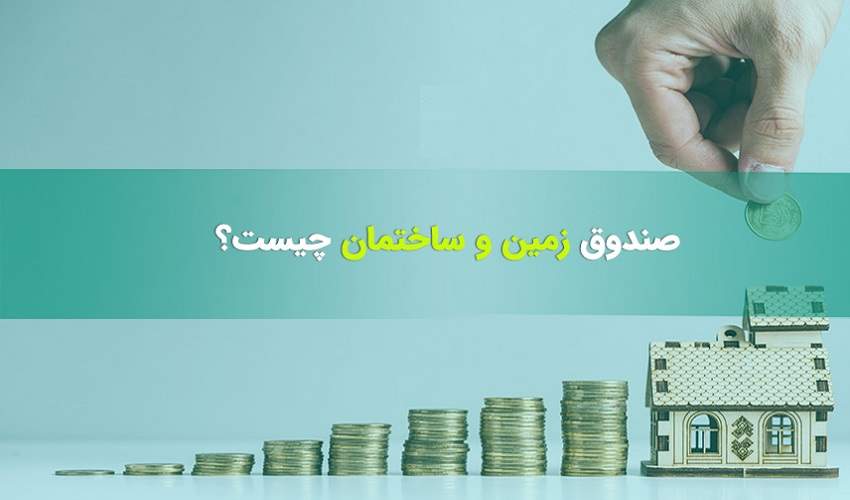 با صندوق ‌های سرمایه گذاری زمین و ساختمان آشنا شویم