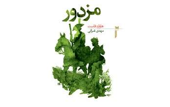 انتشار ترجمه‌ای از مهدی غبرایی بعد از 36 سال