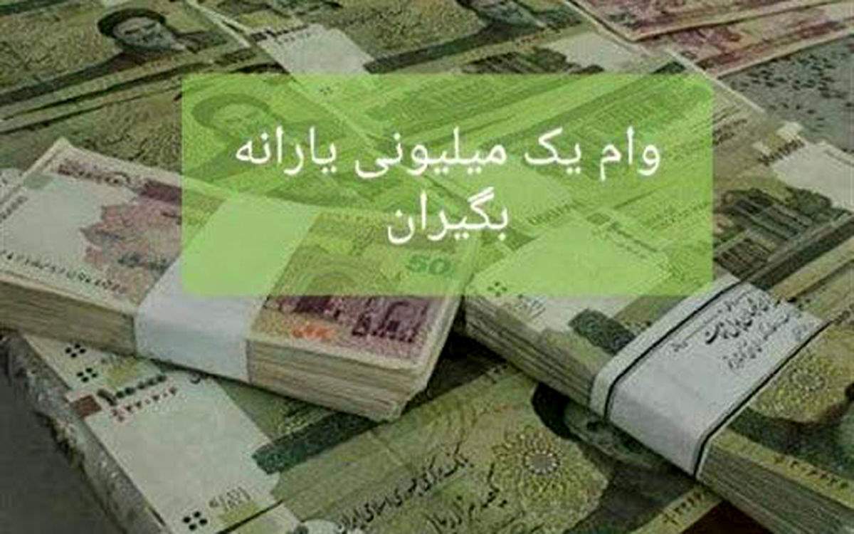 وام یک میلیونی 17 میلیون سرپرست خانوار فردا واریز می‌شود