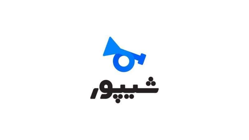 شیپور رسما اعلام کرد: عرضه سهام در فرابورس طی ماه‌های آینده