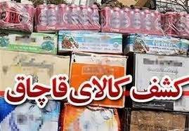 کشف 2 میلیارد کالای قاچاق در بهارستان