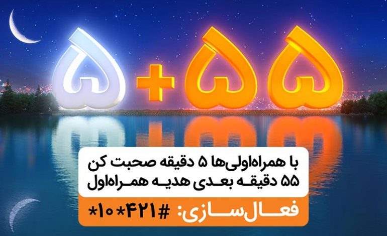 55 دقیقه مکالمه رایگان در هر تماس، هدیه همراه اول در ماه رمضان