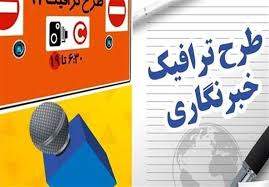 ثبت نام بیش از 5 هزار خبرنگار برای دریافت طرح ترافیک/ خرداد ماه زمان تخصیص سهمیه‌ها