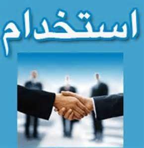 شرایط استخدام در سال 99