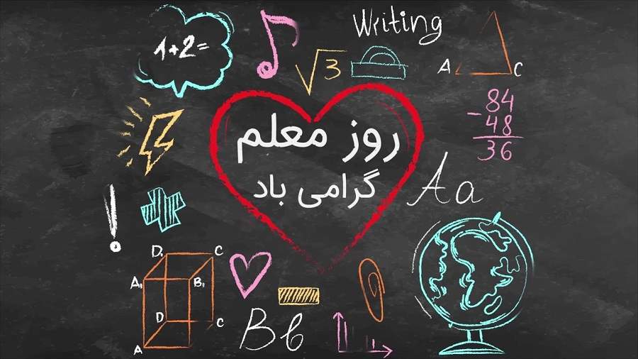 تبریک روز معلم در ایام کرونا و چند پیام تبریک کوتاه به این بهانه