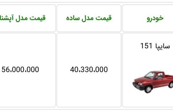 سایپا 151 آپشنال