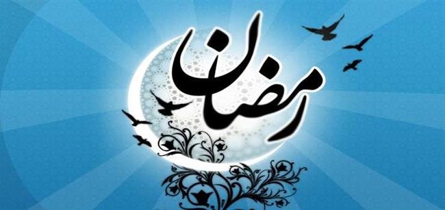 شرایط پذیرش اعمال در ماه رمضان