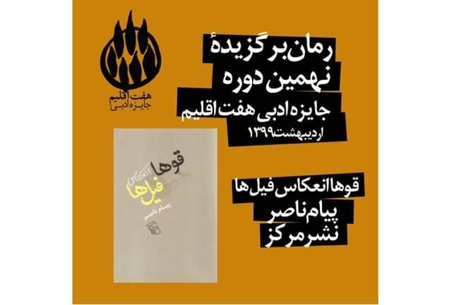 اعلام برگزیدگان جایزه ادبی هفت اقلیم