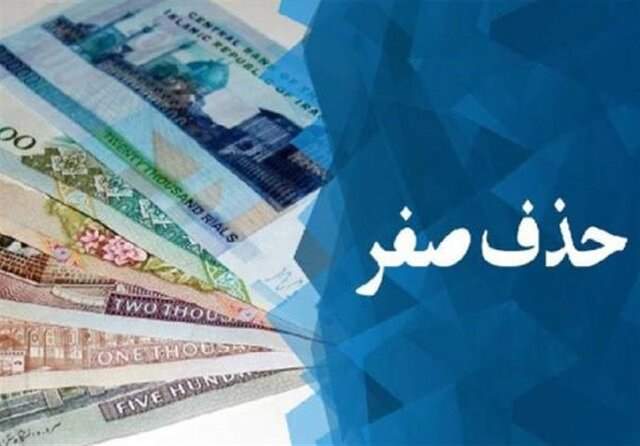 تحلیل کارشناسی از تغییر ریال به تومان