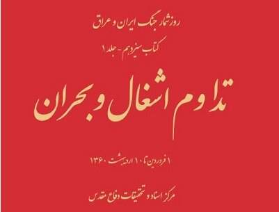 تداوم اشغال و بحران و زمینه‌سازی عراق برای هجوم به ایران