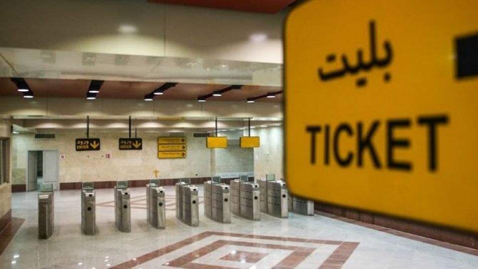 بلیت مترو از اول خرداد گران می‌شود