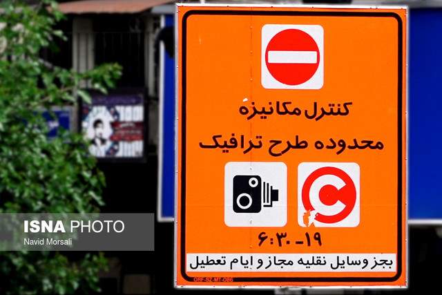 طرح ترافیک در تهران از فردا اجرا می‌شود