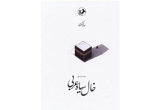 خال سیاه عربی در بازار کتاب