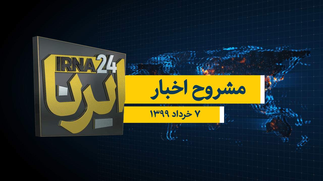 مشروح اخبار 7 خرداد 99