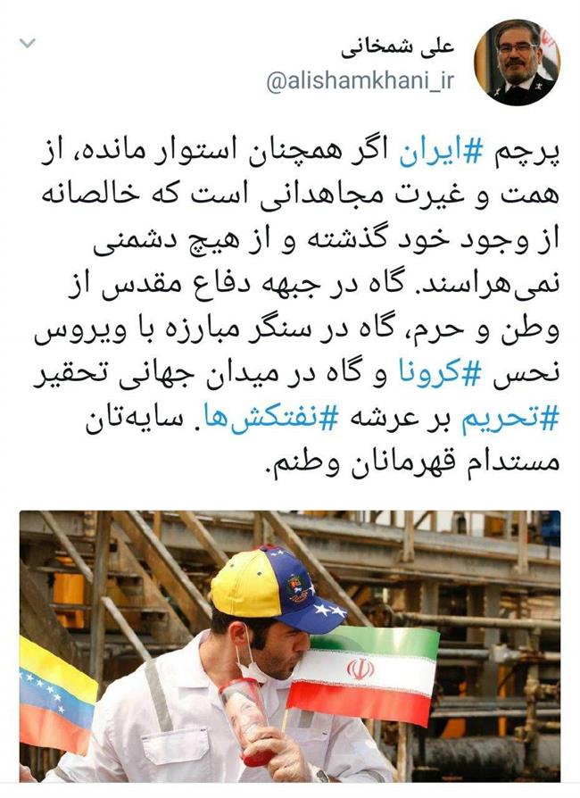 قدردانی علی شمخانی از خدمه نفتکش‌های ایرانی