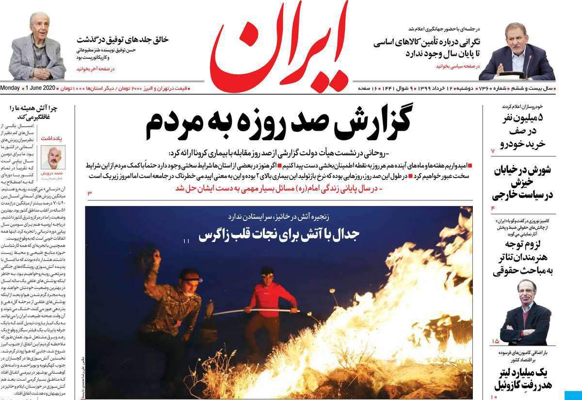 مرور روزنامه‌های 12 خرداد 99