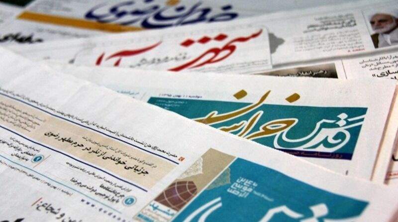 عناوین روزنامه‌های دوازدهم خرداد خراسان رضوی