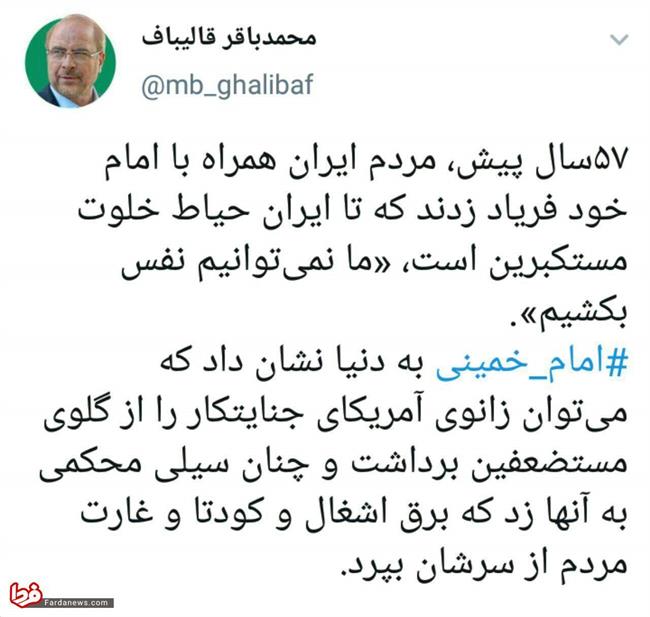 قالیباف: امام زانوی آمریکا را از روی گلوی مستضعفان برداشت