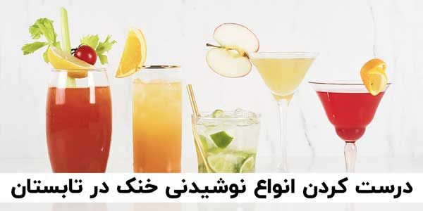 نوشیدنی خنک در فصل تابستان