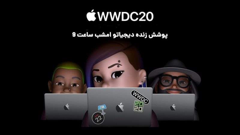 پوشش زنده دیجیاتو: کنفرانس توسعه دهندگان WWDC20 اپل