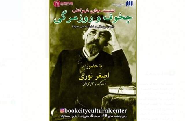 چخوف و روزمرگی در فضای مجازی