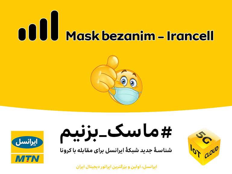 ماسک بزنیم؛ شناسۀ جدید شبکۀ ایرانسل برای مقابله با کرونا