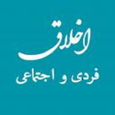 مرزشناسی اخلاق فردی و اجتماعی و تحلیل ارزش گذاری آن با معیارهای اسلامی