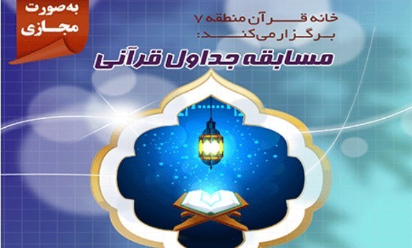 مسابقه جداول قرآنی برای نوجوانان راه‌اندازی شد