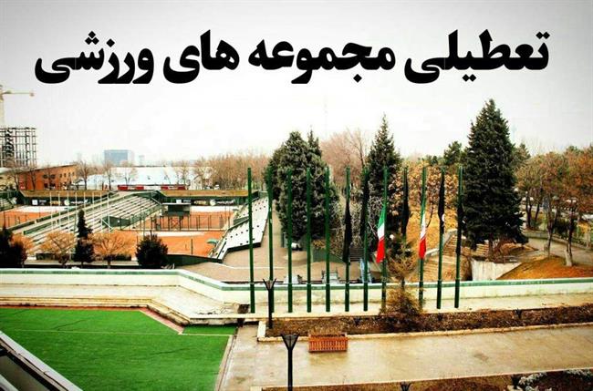تعطیلی 10 روزه تمامی مجموعه‌ها و فعالیت‌های ورزشی شهرداری تهران