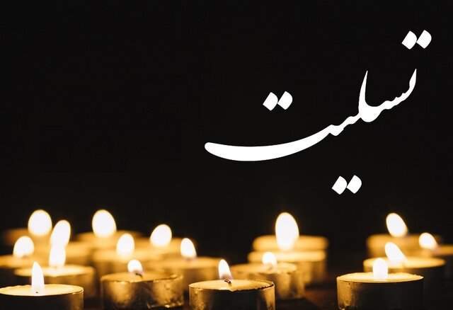 پیام‌های تسلیت برای محسن جوادی