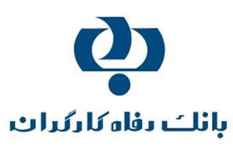 بانک رفاه حامی فعالان سلامت و درمان ایران زمین