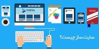 سایت ساز چیست ؟