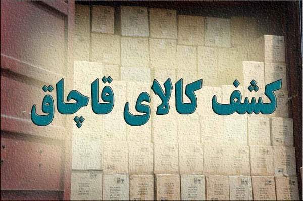 کشف 210 میلیارد لوازم خانگی قاچاق در جنوب تهران