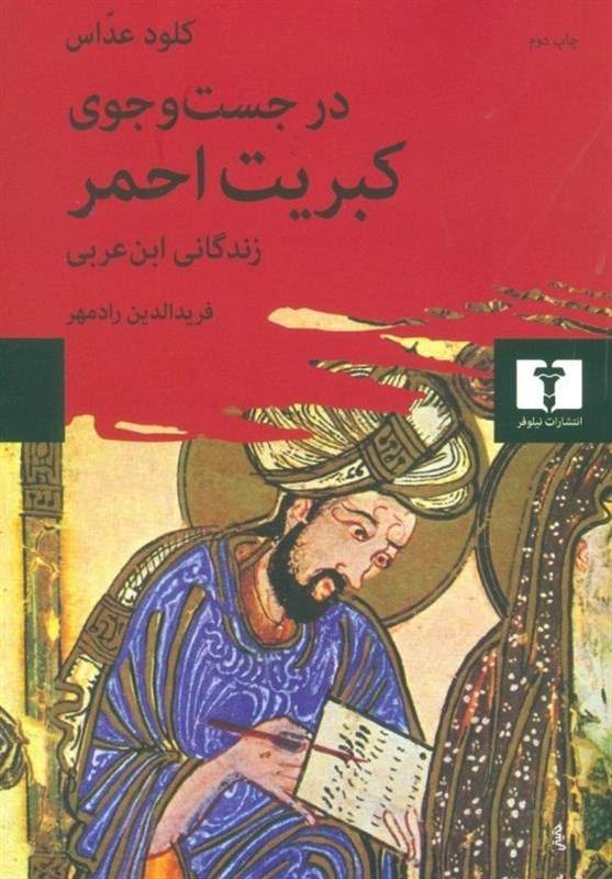 از آندلس تا ایران؛ در جست‌وجوی زندگی شیخ اکبر