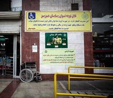 مناسب‌سازی 26 بازار جدید میوه و تره بار تهران برای توان‌یابان