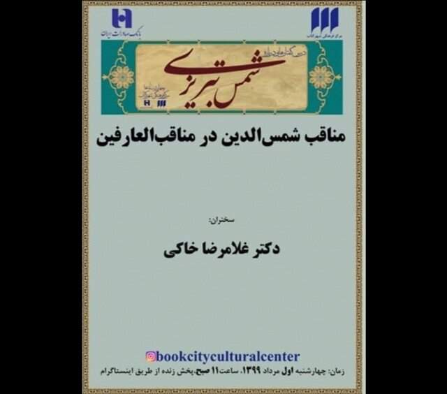 مناقب شمس‌الدین در مناقب‌العارفین در فضای مجازی