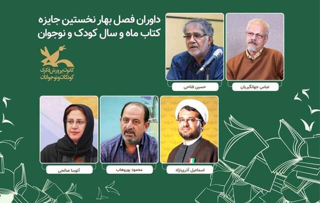 معرفی داوران جایزه ماه و سال کودک و نوجوان