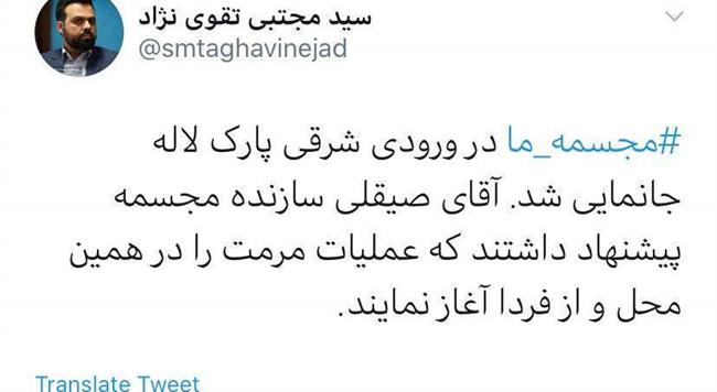 جانمایی مجدد مجسمه ما در بوستان لاله جانمایی مجدد مجسمه ما در بوستان لاله